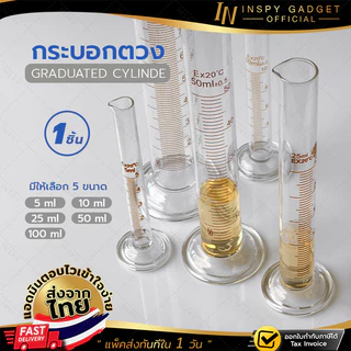 กระบอกตวงแก้ว Graduated Cylinder Glass กระบอกตวงปริมาตร