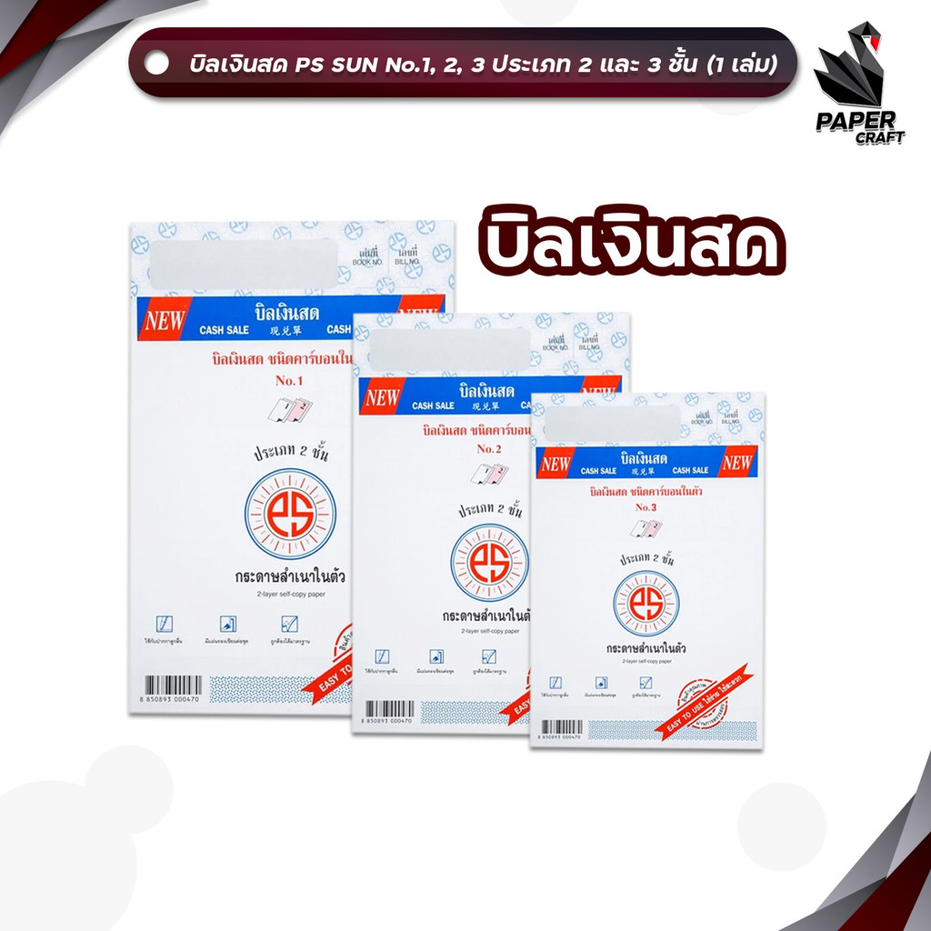 PS Sun (พี เอส ซัน) บิลเงินสด No.1-3 มีให้เลือก 2-3ชั้น ชนิดคาร์บอนในตัว ( 1 เล่ม )