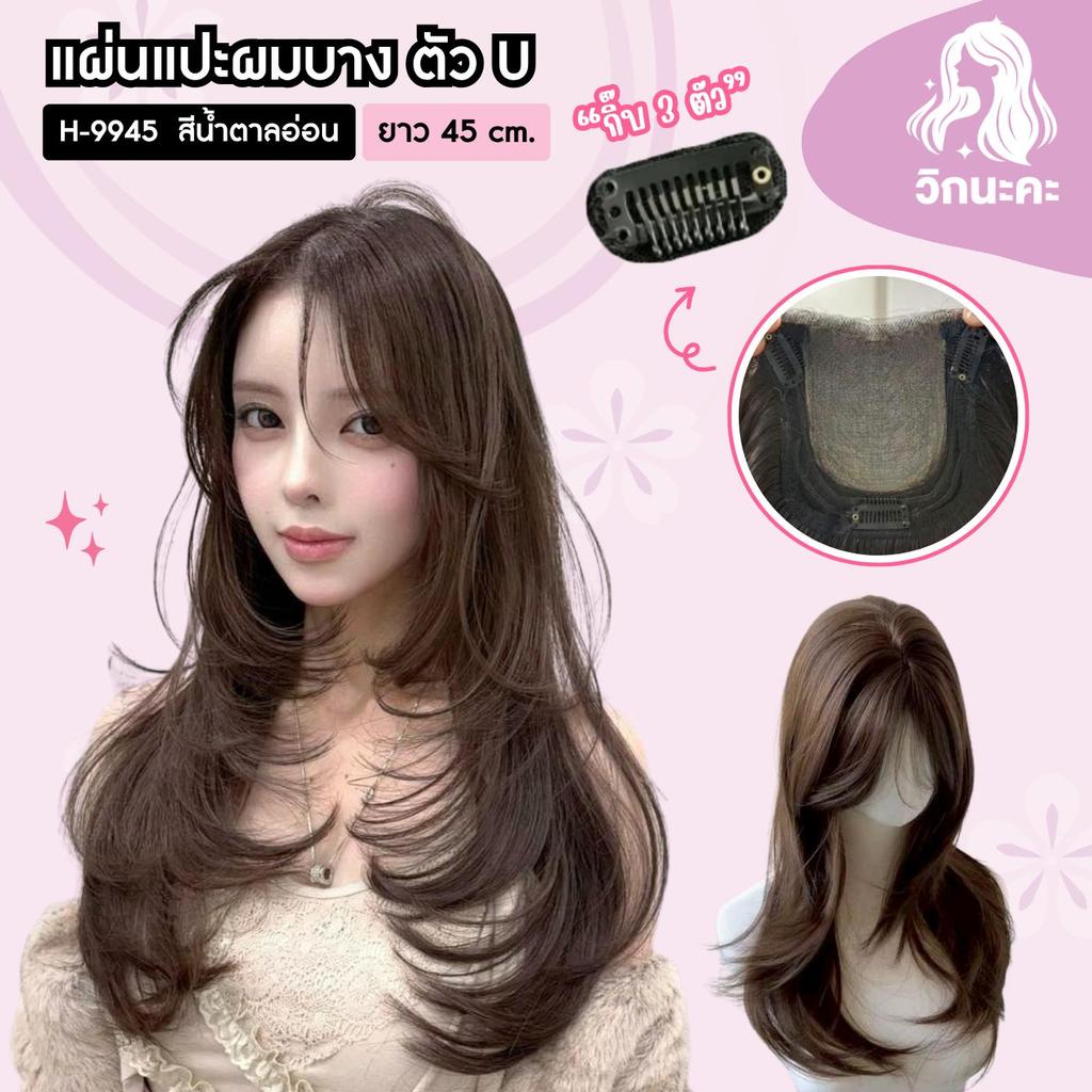 WIGNAKA แฮร์พีชปิดผมบาง ทอมือตัวU แผ่นแปะผมบาง สีน้ำตาลอ่อน H9945 ร้านวิกนะคะ