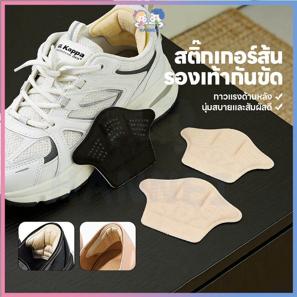 HANNEI แผ่นกันกัดรองเท้า แผ่นรองส้นเท้า มีกาวในตัว แผ่นพื้นรองเท้าป้องกันส้น ปรับได้ แผ่นกันหลวม