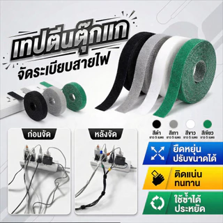 เทปตีนตุ๊กแกพรีเมียม 5 เมตร ตีนตุ๊กแกไนลอนทนทาน ใช้ซ้ำได้คุ้มมาก
