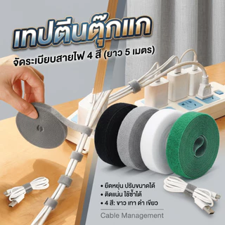เทปตีนตุ๊กแกพรีเมียม 5 เมตร ตีนตุ๊กแกไนลอนทนทาน ใช้ซ้ำได้คุ้มมาก