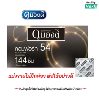 แบ่งขาย Dumont Comfort 54 Condom ถุงยางอนามัย ดูมองต์ คอมฟอร์ท54 (แบ่งขาย 12-48 ชิ้น)