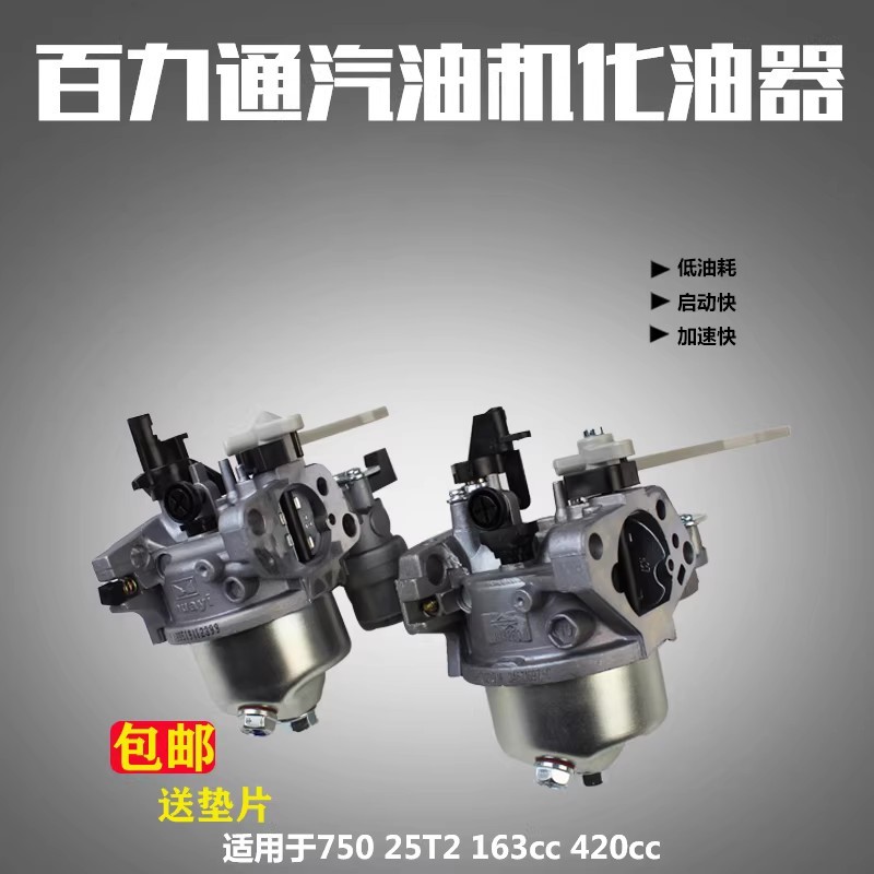 อุปกรณ์เสริมเครื่องยนต์เบนซิน Bailitong 750 760 คาร์บูเรเตอร์ 168F5.5 HP6.5 HP163cc420cc คาร์บูเรเตอ