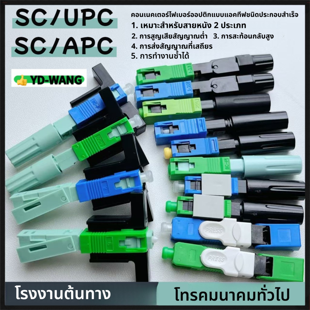 YD-WANG ตัวเชื่อมต่อไฟเบอร์ออปติกแบบรวดเร็ว UPC / APC รุ่นที่ครอบคลุม, ตัวเชื่อมต่อไฟเบอร์ออปติกฝัง ตัวเชื่อมต่อไฟเบอร์ออปติกแบบรวดเร็ว FTTH SC เย็น