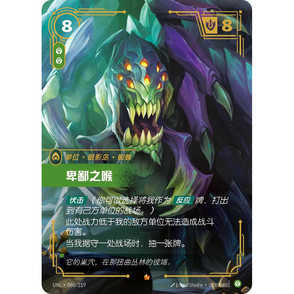 Riftbound Chinese League of Legends TCG Unleashed Vilemaw UNL 060/219 NM ไม่ขัดแย้ง