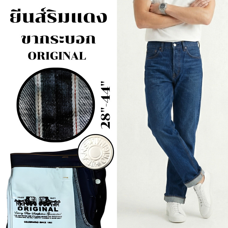 กางเกงยีนส์ขากระบอก (ยีนส์ริมแดง) ผ้าดิบ 16 oz เป้ากระดุม ป้ายหนัง ไซส์ใหญ่ 28-44" Selvedge Denim