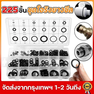 O ring ยางโอริง อเนกประสงค์ คุณภาพสูง 18 ขนาด 225 ชิ้น พร้อมกล่องพลาสติก