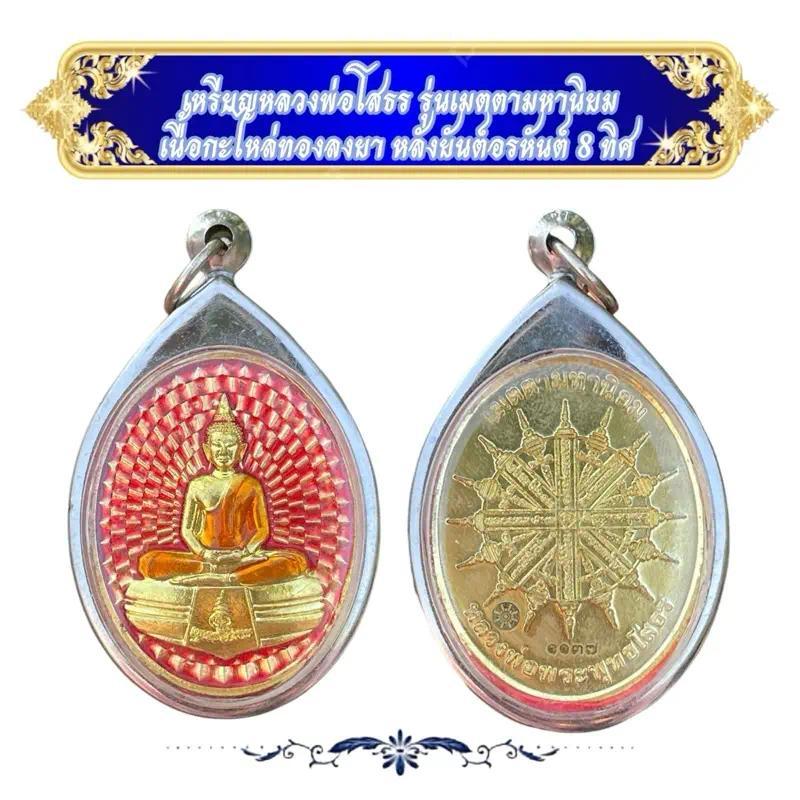 เหรียญหลวงพ่อโสธร รุ่นเมตตามหานิยม กะไหล่ทองลงยา ด้านหลังเป็นยันต์พระอรหันต์ 8 ทิศKA185