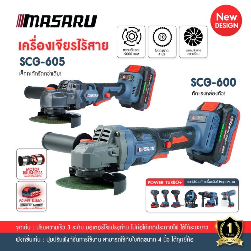 เครื่องเจียรไร้สาย MASARU SCG-600/605/615 หินเจียไร้สาย เครื่องเจียรไฟฟ้า 4 นิ้ว หินเจียร