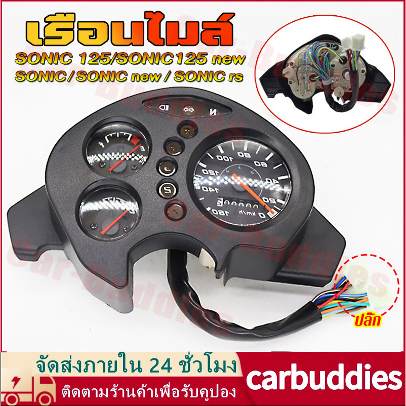 เรือนไมล์ SONIC/SONIC new/SONIC rs/SONIC 125/SONIC125 new(ปี2004-2007) หน้าปัดเรือน โซนิค ไมล์พร้อมชุดสายไฟสำหรับรุ่น