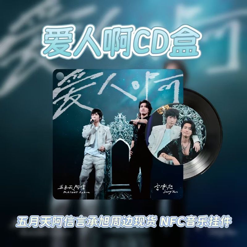 Yan Chengxu Mayday Asin Star nfc Pull-out cd Record พวงกุญแจวัสดุคนรักเพลงใหม่