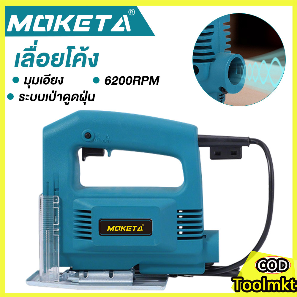 MOKETA เลื่อยจิ๊กซอว์ไฟฟ้า 750W ปรับความเร็วและองศาได้ 0-45° เลื่อยฉลุไม้ ตัดเหล็ก/พลาสติก/กระเบื้อง งานช่างแม่นยำ ทนทาน