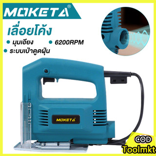 MOKETA เลื่อยจิ๊กซอว์ไฟฟ้า 750W ปรับความเร็วและองศาได้ 0-45° เลื่อยฉลุไม้ ตัดเหล็ก/พลาสติก/กระเบื้อง งานช่างแม่นยำ ทนทาน
