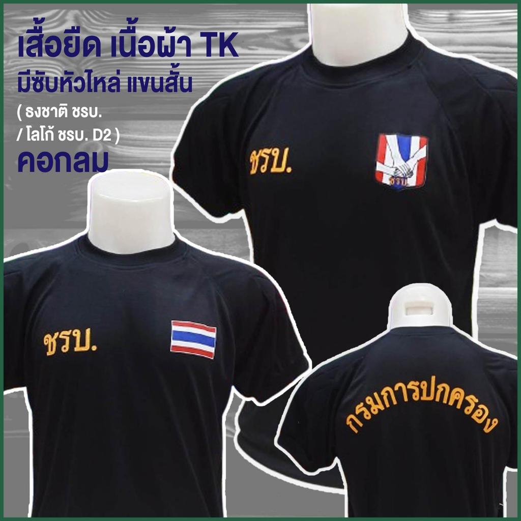 เสื้อยืด คอกลม แขนสั้น ผ้า TK มีซับในหัวไหล่ - ธงชาติ ชรบ. / โลโก้ ชรบ. D2