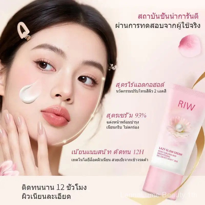 RIW ครีมหน้าสด 4-in-1 สำหรับผู้หญิง ซึ่งธรรมชาติไม่วอกแป้ง ปกปิดได้ดี ผิวไบร์ท ลุคใสทาหน้า กันน้ำ