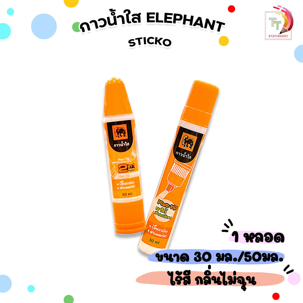 Elephant (ตราช้าง) กาวน้ำ กาวน้ำใส STICKO ขนาด 30ml , 50 ml ( 1 หลอด )