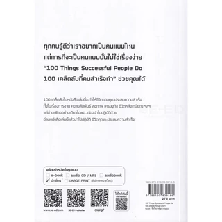 Se-ed (ซีเอ็ด) : หนังสือ 100 Things Successful People Do 100 เคล็ดลับที่คนสำเร็จทำ
