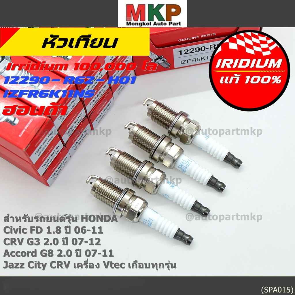 หัวเทียน Honda Iridium แท้ (IZFR6K11NS) สำหรับ Civic FD 1.8 / Accord G8 2.0 / CRV G3 2.0 / Jazz / Ci
