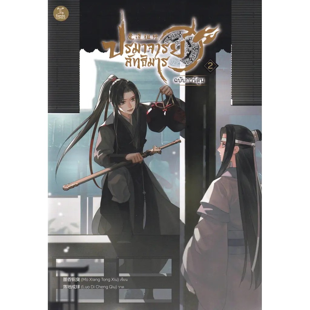Se-ed (ซีเอ็ด) : หนังสือ การ์ตูน ปรมาจารย์ลัทธิมาร เล่ม 2