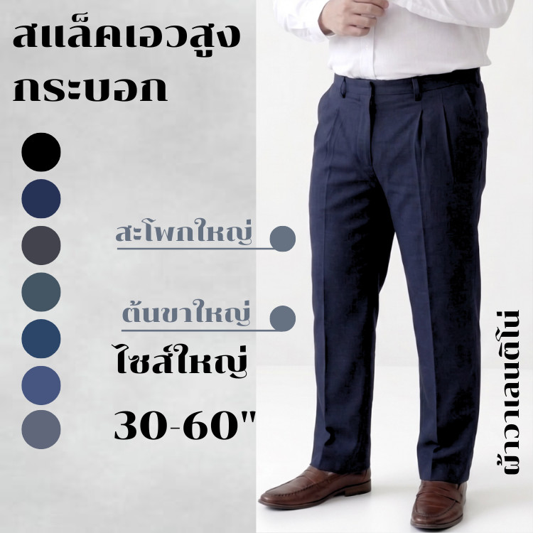 กางเกงทำงานผู้ชาย ไซส์ใหญ่ 30-60" ผ้าวาเลนติโน่ ไม่ยืด ทรงจีบ เกรดตัดสูท กางเกงนักศึกษา กางเกงคนอ้วน