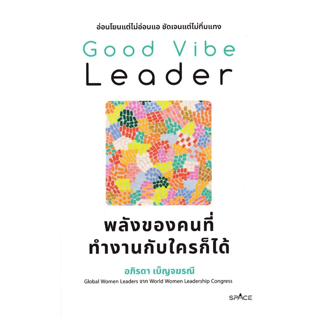 Se-ed (ซีเอ็ด) : หนังสือ Good Vibe Leader พลังของคนที่ทำงานกับใครก็ได้