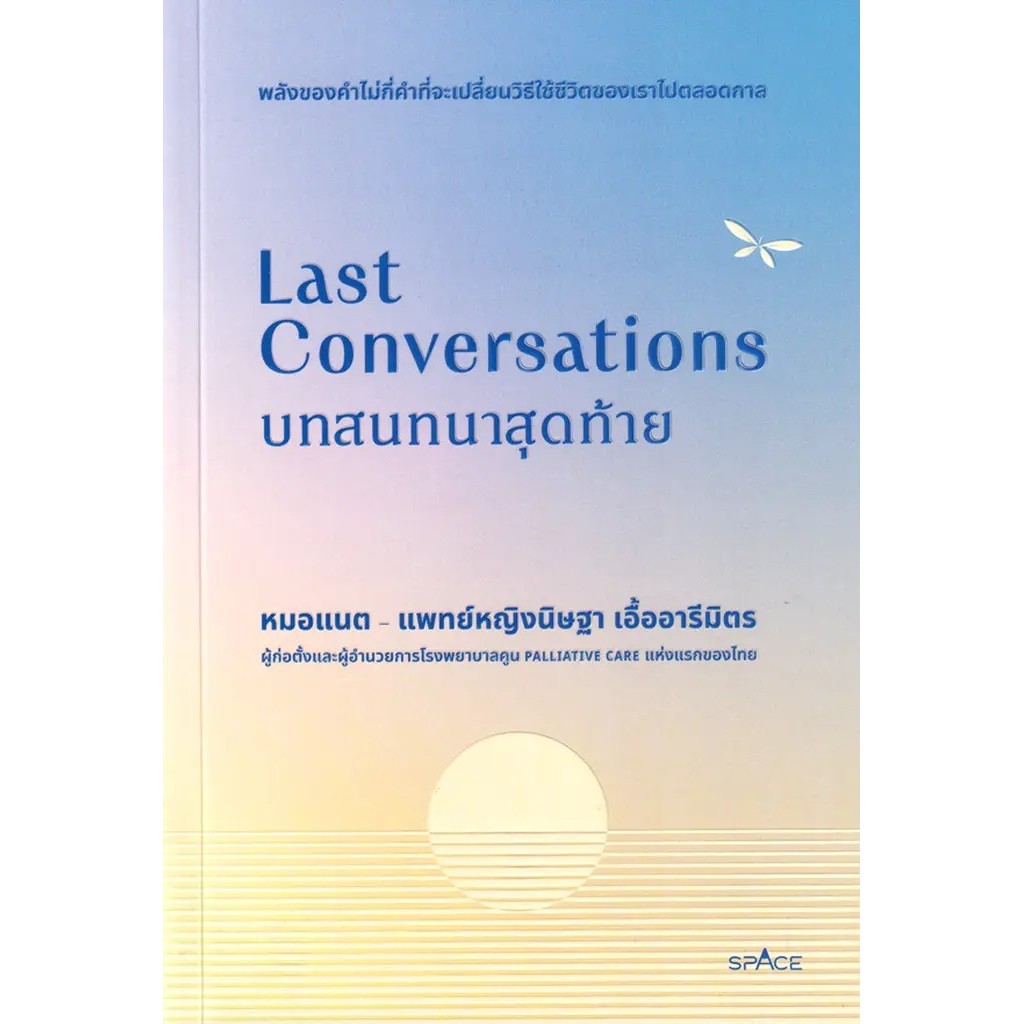 Se-ed (ซีเอ็ด) : หนังสือ Last Conversations บทสนทนาสุดท้าย
