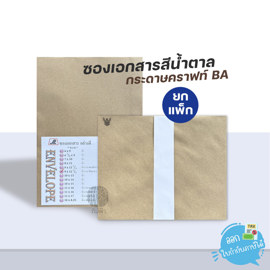 (ยกแพ็ก) ซอง ซองน้ำตาล ซองเอกสาร กระดาษคราฟท์ BA จำหน่ายยกแพ็ก