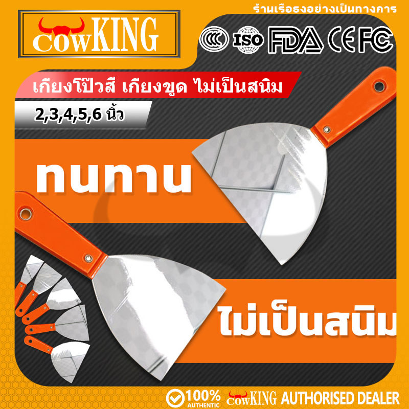 COW KING เกียงโป๊วสี เกรียงโป้ว เกียง 6นิ้ว เกรียงสแตนเลส เกรียง เกรียงโป้วสี สำหรับโป๊วสี ที่แซะ ขูดสี สแตนเลสด้ามยาง