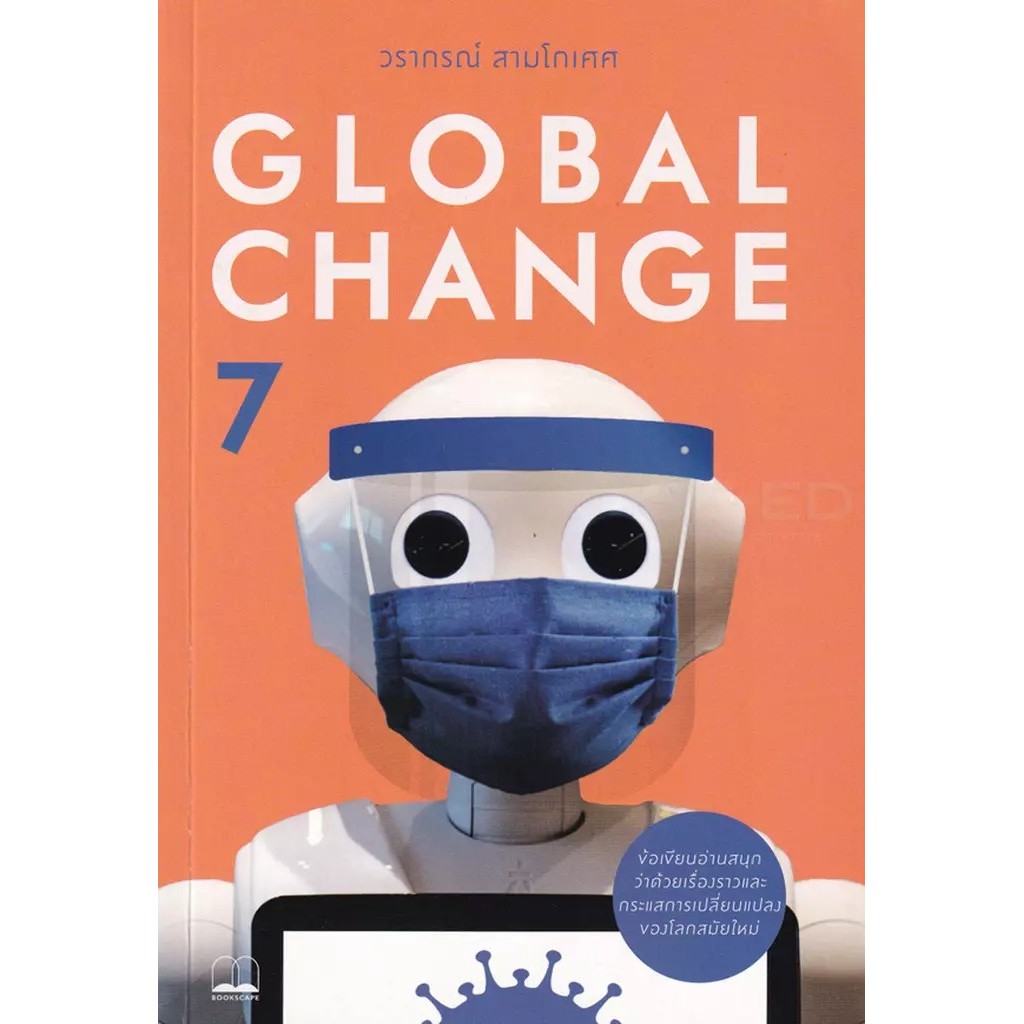 Bundanjai (หนังสือ) Global Change 7