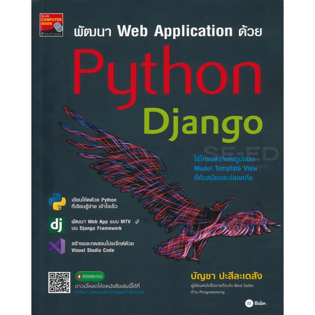 Bundanjai (หนังสือ) พัฒนา Web Application ด้วย Python Django