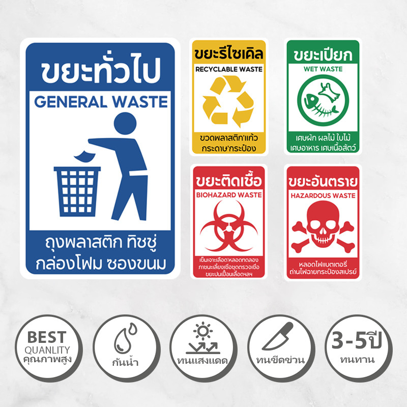 สติกเกอร์ ติดถังขยะ สติ๊กเกอร์กันน้ำ PVC สติ๊กเกอร์แยกประเภทขยะ ขยะรีไซเคิล ขยะอันตราย ขยะเปียก ป้ายถังขยะ