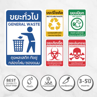 ติดถังขยะ สติ๊กเกอร์กันน้ำ PVC สติ๊กเกอร์แยกประเภทขยะ ขยะรีไซเคิล ขยะอันตราย ขยะเปียก ป้ายถังขยะ สติกเกอร์