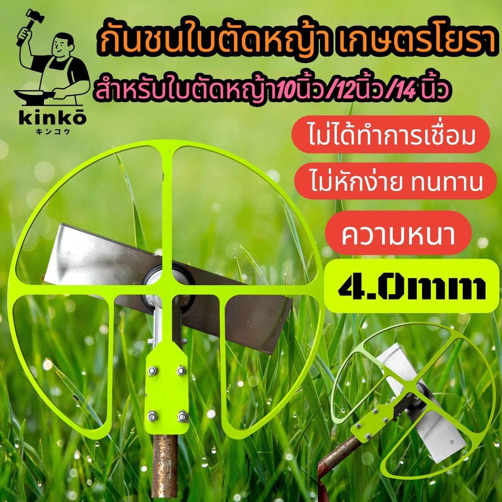 กันชนใบตัดหญ้า เกษตรโยธา สำหรับใบตัดหญ้าขนาด 10-12-14 นิ้ว