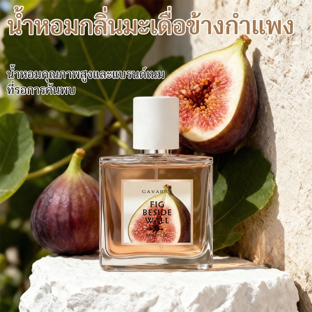 GAVARRY 🌿 น้ำหอม Fig Beside Wall EDP 30ml กลิ่น Aromatic Green หอมสดชื่น ใบมะเดื่อและไม้ซีดาร์ ติดทนนาน (Unisex)