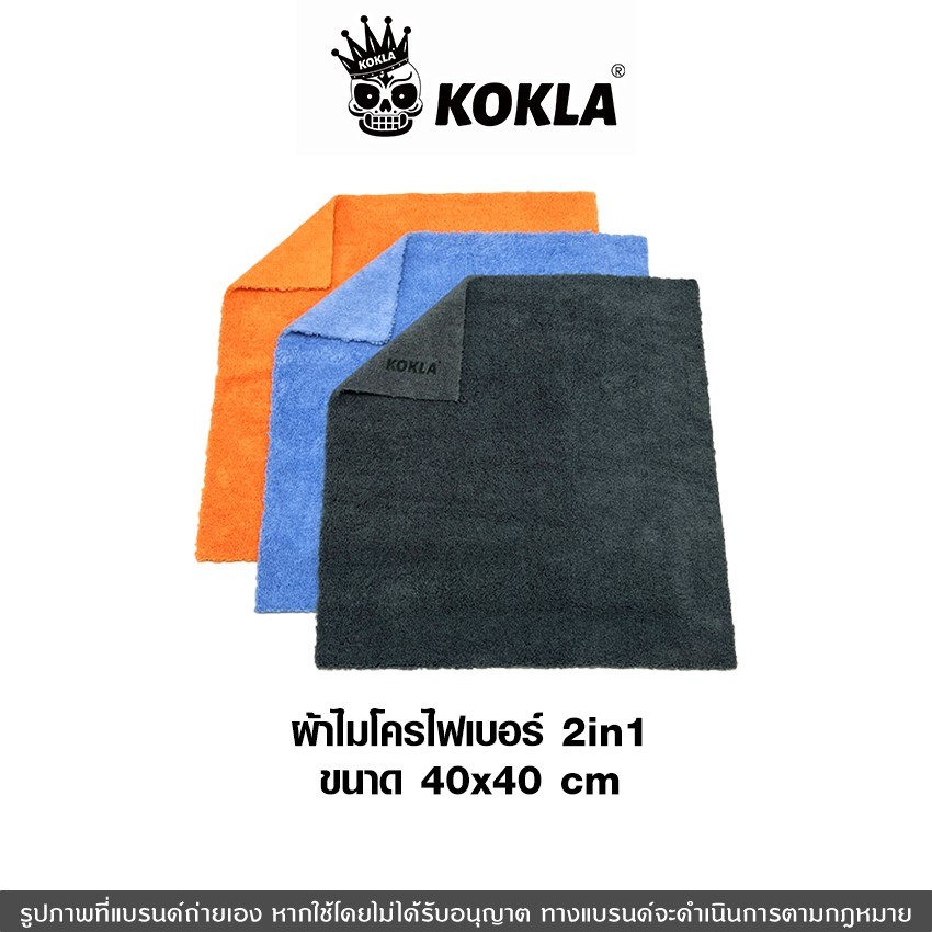 ส่งด่วน kokla ผ้าไมโครไฟเบอร์ 2in1 ผ้าเช็ดรถ 2 ด้าน ไร้ขอบ 40x40ซม. เคลือบเงา เคลือบแก้ว เช็ดกระจก เช็ดภายในตัวรถ (1ผืน)