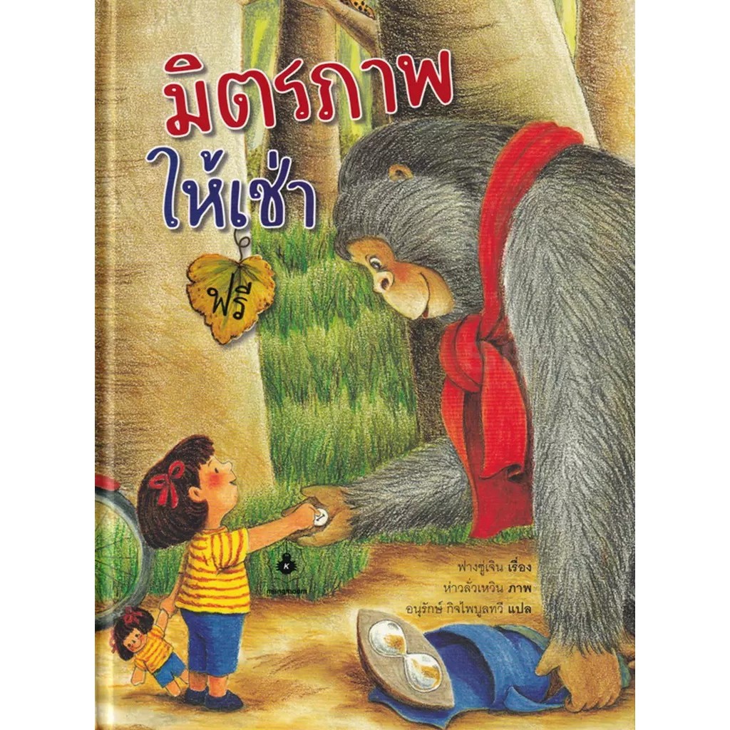Bundanjai (หนังสือ) มิตรภาพให้เช่าฟรี (ปกแข็ง)