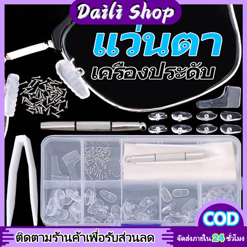 DAILY เครื่องมือซ่อมแซมแว่นตา ชุดแผ่นรองจมูกแว่นตา อุปกรณ์เสริมแว่นตา จมูกแว่น พร้อมสกรู และไขควง