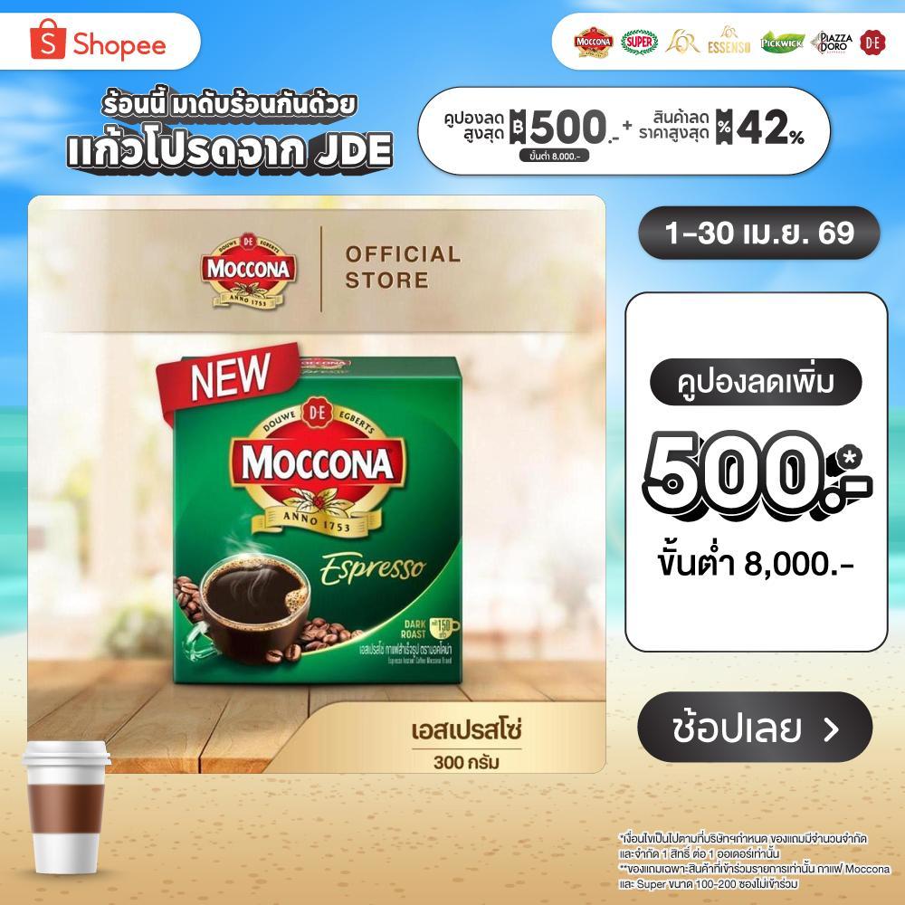 MOCCONA Espresso Instant Coffee มอคโคน่า เอสเปรสโซ่ กาแฟสำเร็จรูป ขนาด 300 กรัม