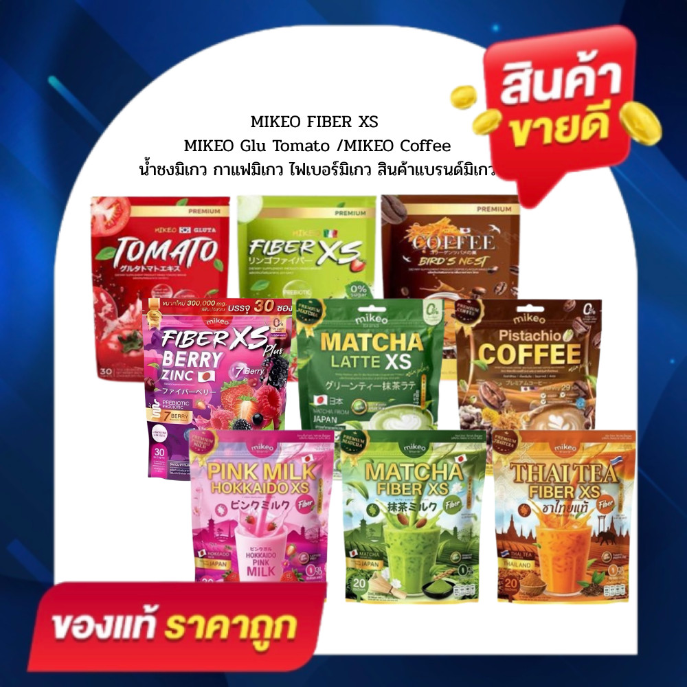 MIKEO FIBER  Gluta  Coffee  /มิเกวมัจฉะ/กาแฟมิเกว (ตะกร้ารวมสินค้าแบรนด์มิเกว)
