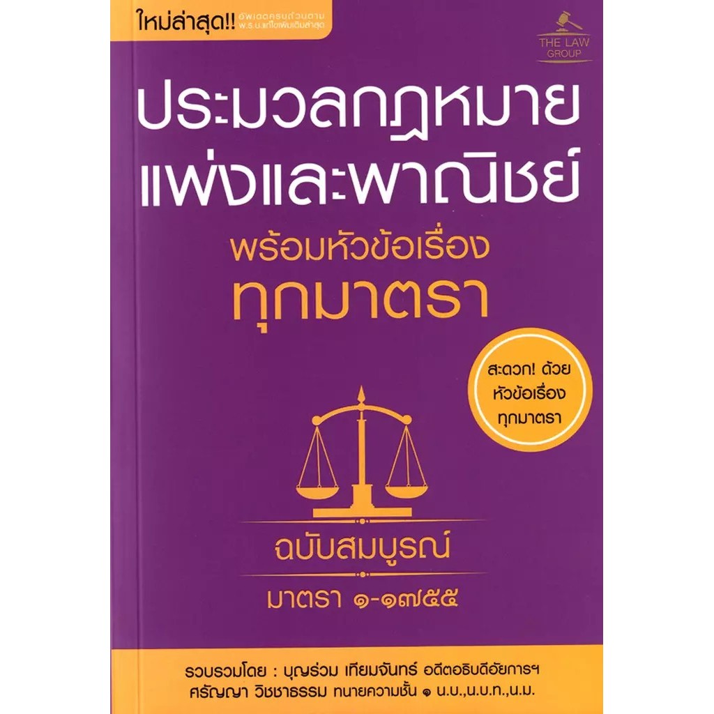 Bundanjai (หนังสือ) ประมวลกฎหมายแพ่งและพาณิชย์ พร้อมหัวข้อเรื่องทุกมาตรา ฉบับสมบูรณ์