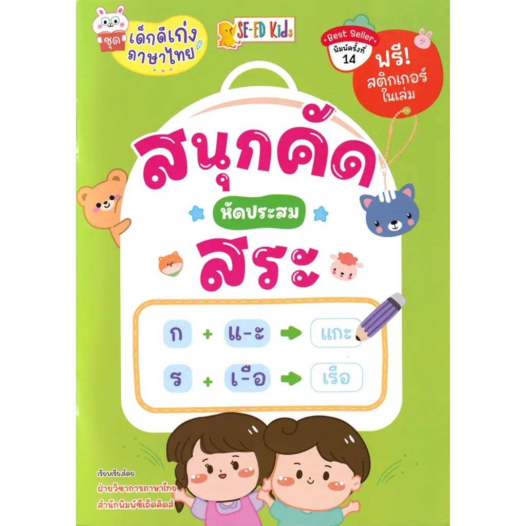 Bundanjai (หนังสือ) ชุดเด็กดีเก่งภาษาไทย : สนุกคัด หัดประสมสระ