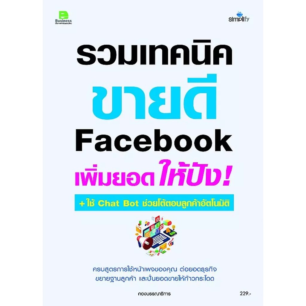 Bundanjai (หนังสือ) รวมเทคนิค Facebook เพิ่มยอดให้ปัง