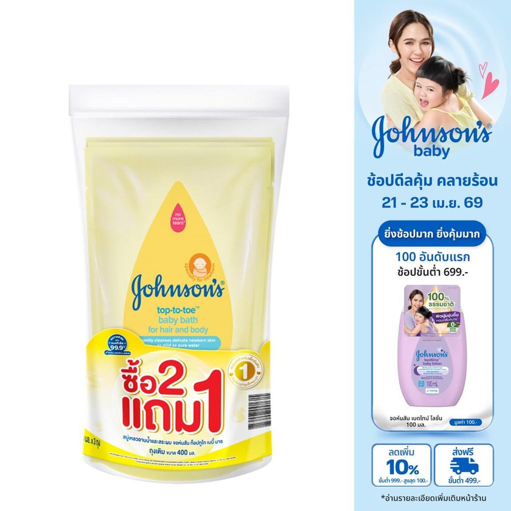Johnson's Baby Top To Toe Baby Wash and Shampoo400ml Refill(Buy2Get1Free) จอห์นสัน เบบี้ ครีมอาบน้ำและสระผมเด็ก ถุงเติม