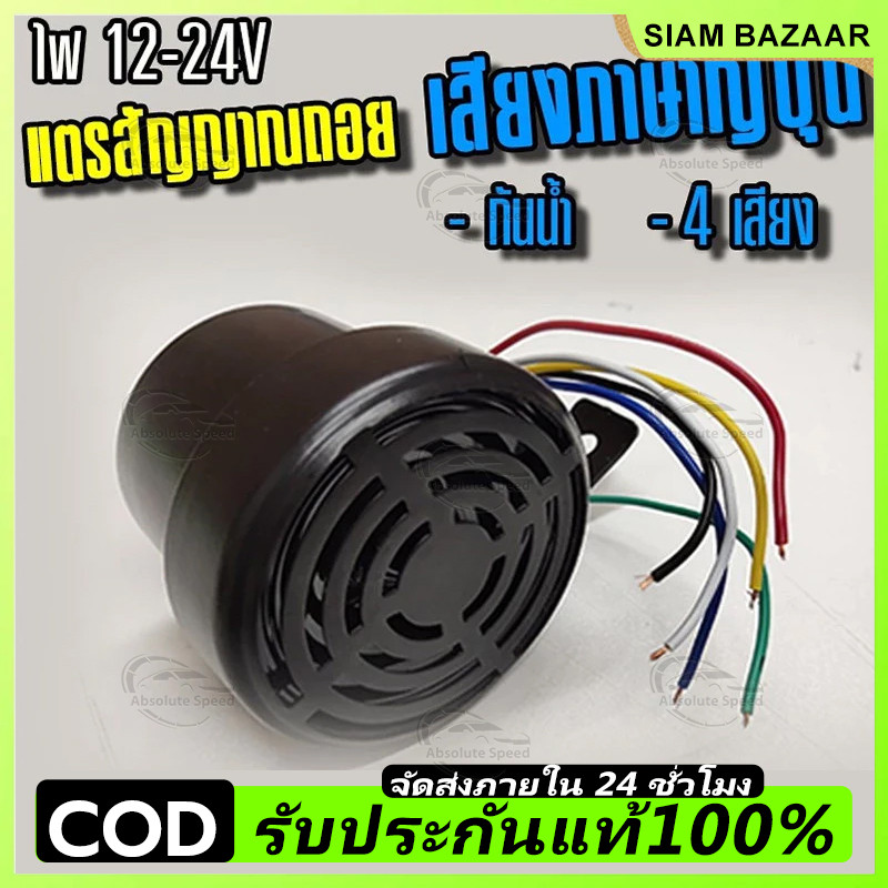 COD เสียงถอยเสียงญี่ปุ่น 4 เสียง เหล็กทั้งชิ้นใส่ได้ทั้ง 24v และ 12v พร้อมส่ง กรุงเทพฯ จัดส่งไว
