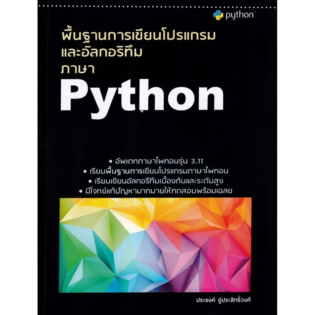 Se-ed (ซีเอ็ด) : หนังสือ พื้นฐานการเขียนโปรแกรมและอัลกอริทึมภาษา Python