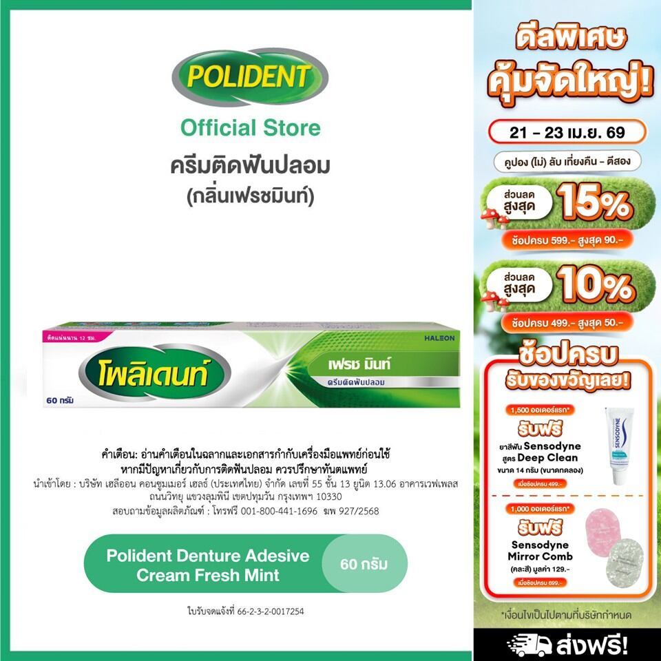 POLIDENT DENTURE ADHESIVE CREAM FRESH MINT 60G โพลิเดนท์ ครีมติดฟันปลอม สูตรเฟรช มิ้นท์ 60 กรัม