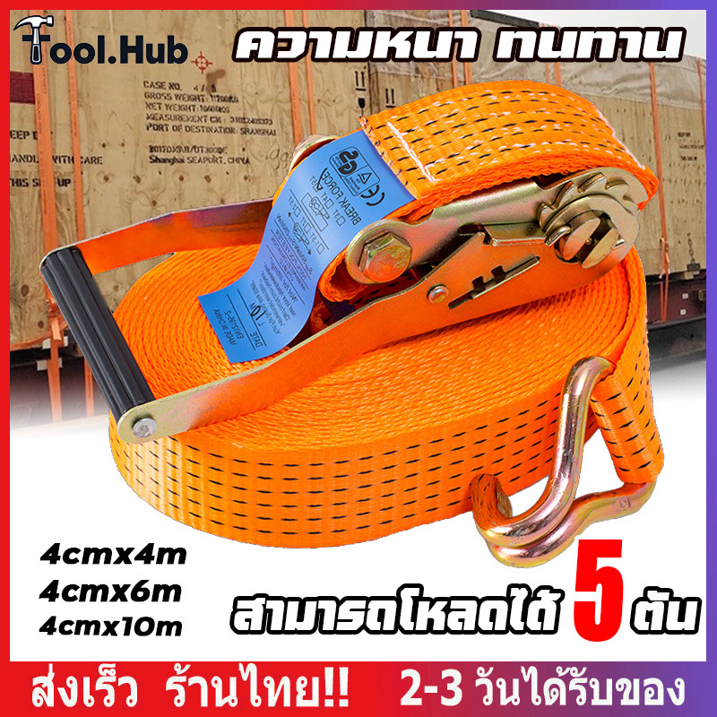 2/3/4/5/6/10 เมตร สายรัดก๊อกแก๊ก สายรัดของ สายรัดรถบรรทุก สเตรัดรถบรรทุก สเตย์รัดของ สเตรัดของ สายเบลรัดของ เชือกรัดของ