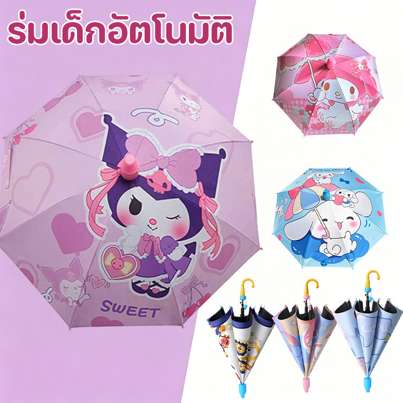 ร่มเด็กอัตโนมัติ ร่มนักเรียน ร่มกันฝนเด็ก กันUV+กันน้ำ น้ำหนักเบา ก้านยาว สำหรับนักเรียนอนุบาล