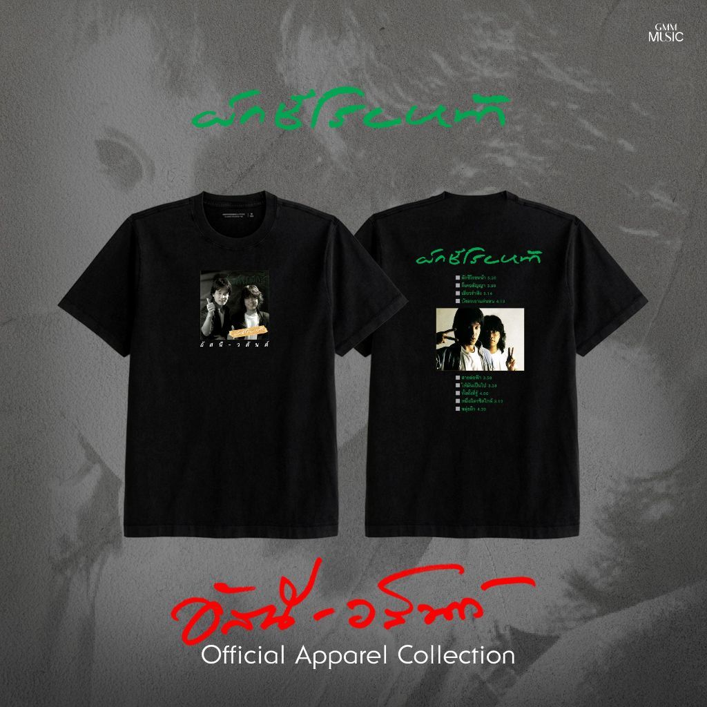 เสื้อยืด T-SHIRT อัสนี-วสันต์ กระดี่ได้น้ำ ผ้าฝ้าย ระบายอากาศ สบาย s-5xl